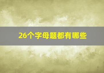 26个字母题都有哪些