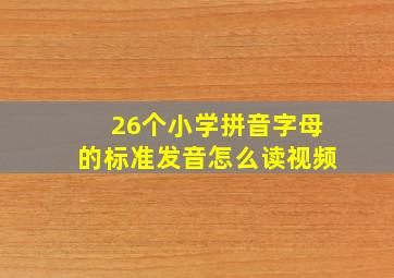 26个小学拼音字母的标准发音怎么读视频