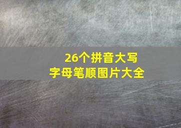 26个拼音大写字母笔顺图片大全