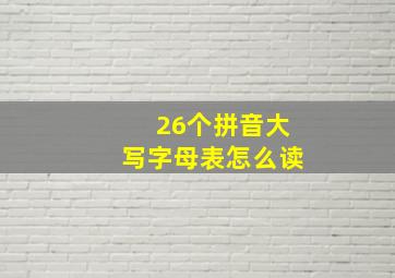 26个拼音大写字母表怎么读