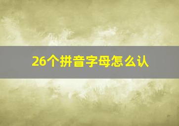 26个拼音字母怎么认