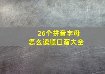 26个拼音字母怎么读顺口溜大全