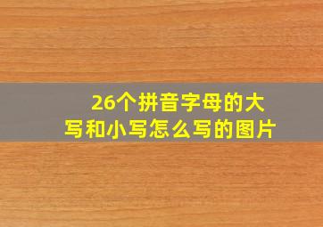 26个拼音字母的大写和小写怎么写的图片