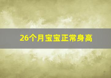 26个月宝宝正常身高