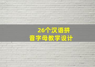 26个汉语拼音字母教学设计