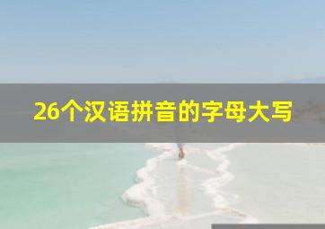 26个汉语拼音的字母大写