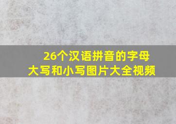 26个汉语拼音的字母大写和小写图片大全视频