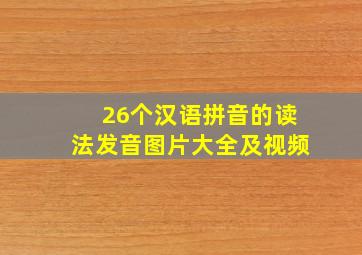 26个汉语拼音的读法发音图片大全及视频