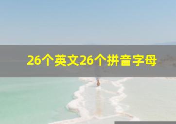 26个英文26个拼音字母