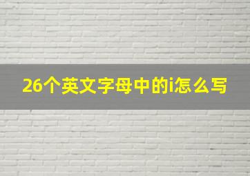 26个英文字母中的i怎么写