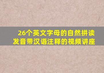 26个英文字母的自然拼读发音带汉语注释的视频讲座