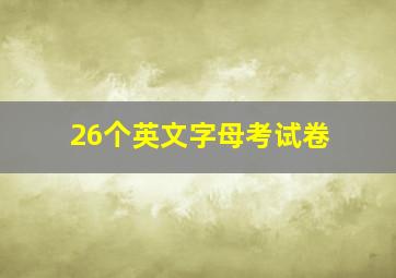 26个英文字母考试卷