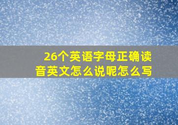 26个英语字母正确读音英文怎么说呢怎么写