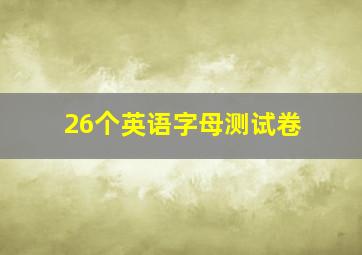 26个英语字母测试卷