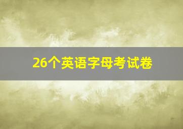 26个英语字母考试卷