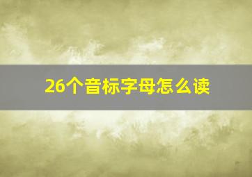 26个音标字母怎么读