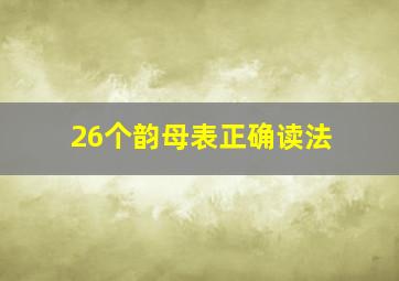 26个韵母表正确读法