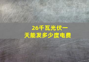 26千瓦光伏一天能发多少度电费