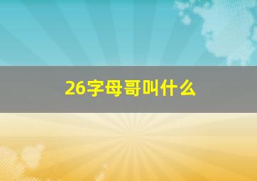 26字母哥叫什么