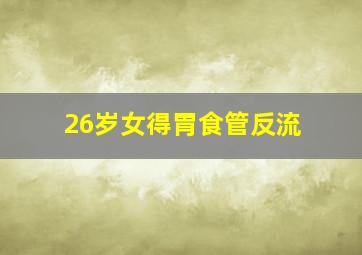 26岁女得胃食管反流