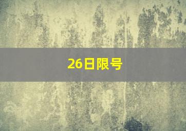 26日限号