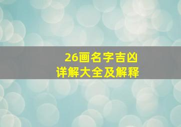 26画名字吉凶详解大全及解释