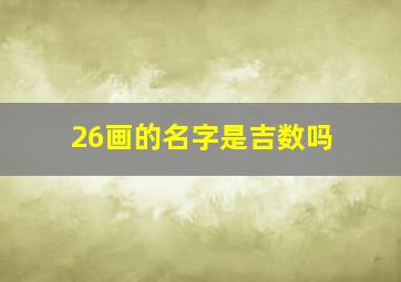 26画的名字是吉数吗