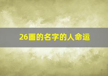 26画的名字的人命运