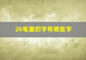 26笔画的字有哪些字