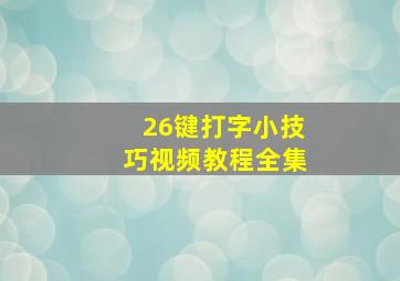 26键打字小技巧视频教程全集