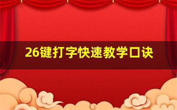 26键打字快速教学口诀