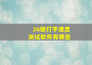 26键打字速度测试软件有哪些