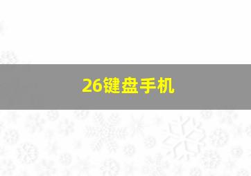 26键盘手机