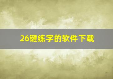 26键练字的软件下载