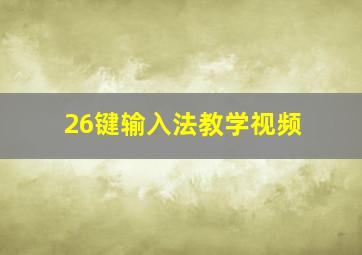 26键输入法教学视频