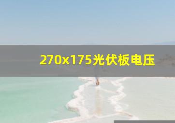 270x175光伏板电压