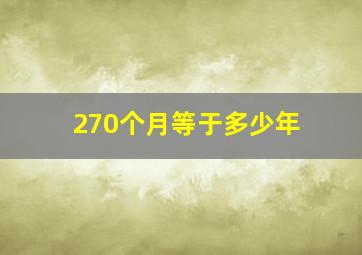 270个月等于多少年