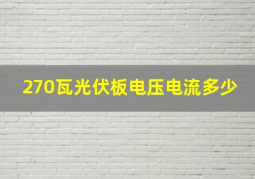 270瓦光伏板电压电流多少