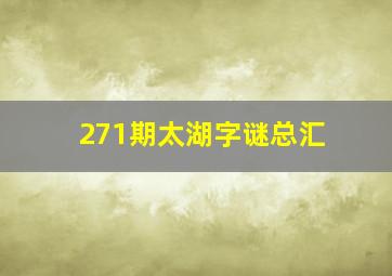 271期太湖字谜总汇