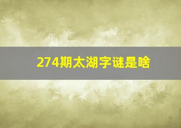 274期太湖字谜是啥