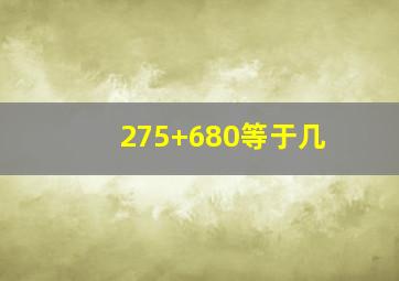 275+680等于几