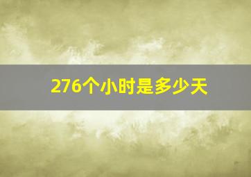 276个小时是多少天