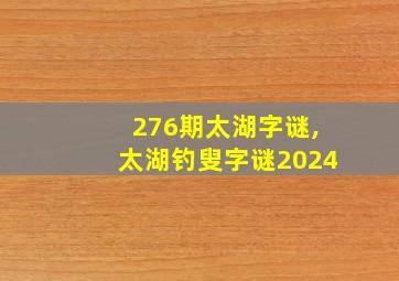 276期太湖字谜,太湖钓叟字谜2024