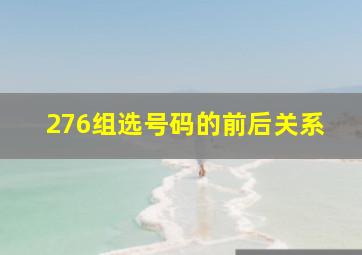 276组选号码的前后关系