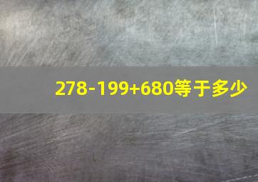 278-199+680等于多少