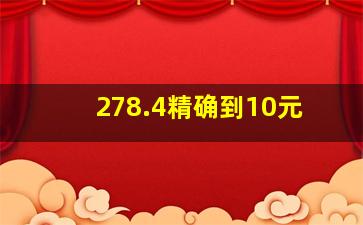 278.4精确到10元