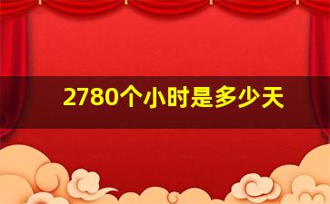 2780个小时是多少天