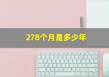 278个月是多少年