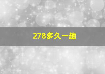 278多久一趟