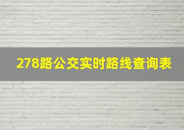 278路公交实时路线查询表